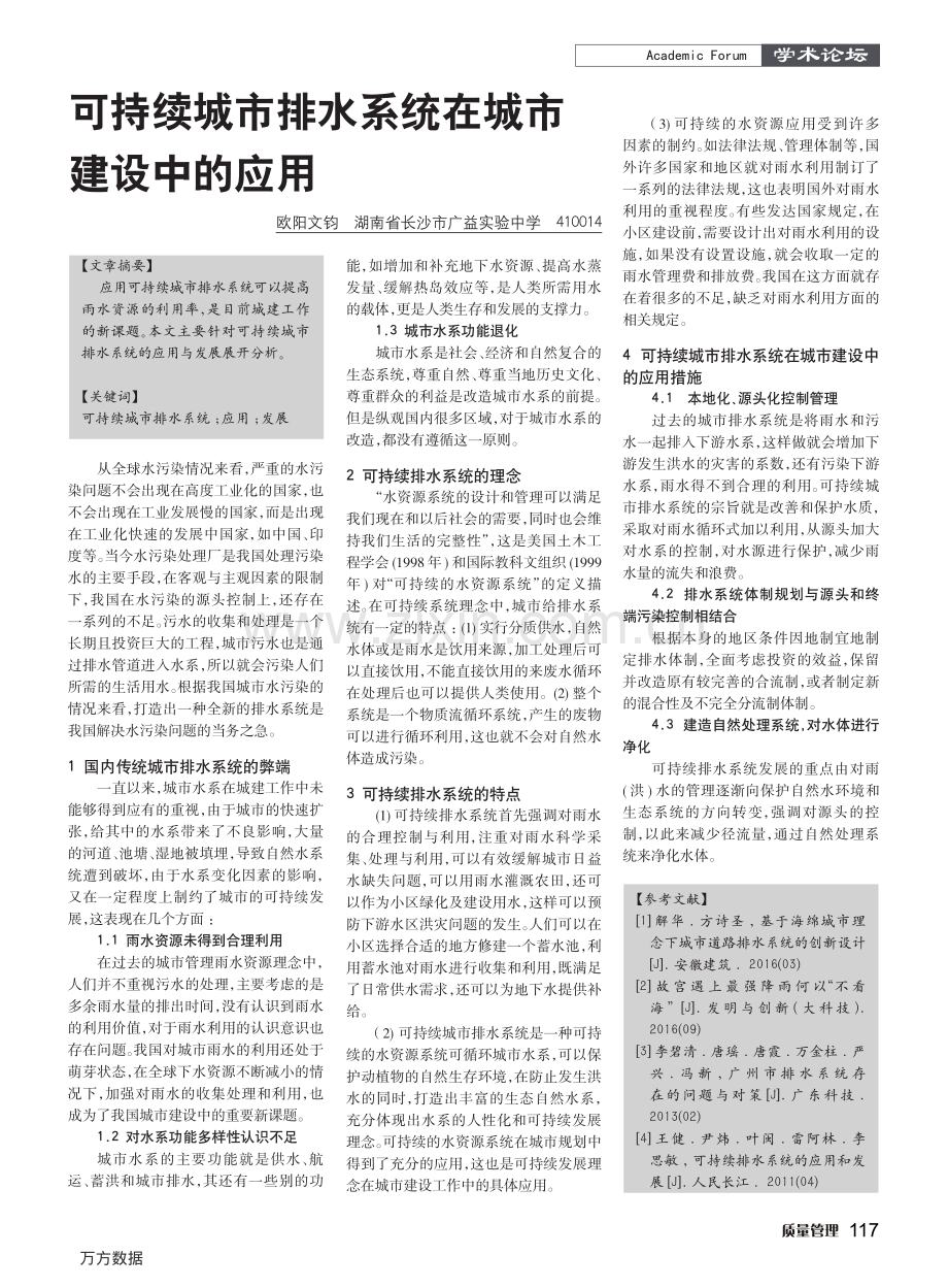 可持续城市排水系统在城市建设中的应用.pdf_第1页