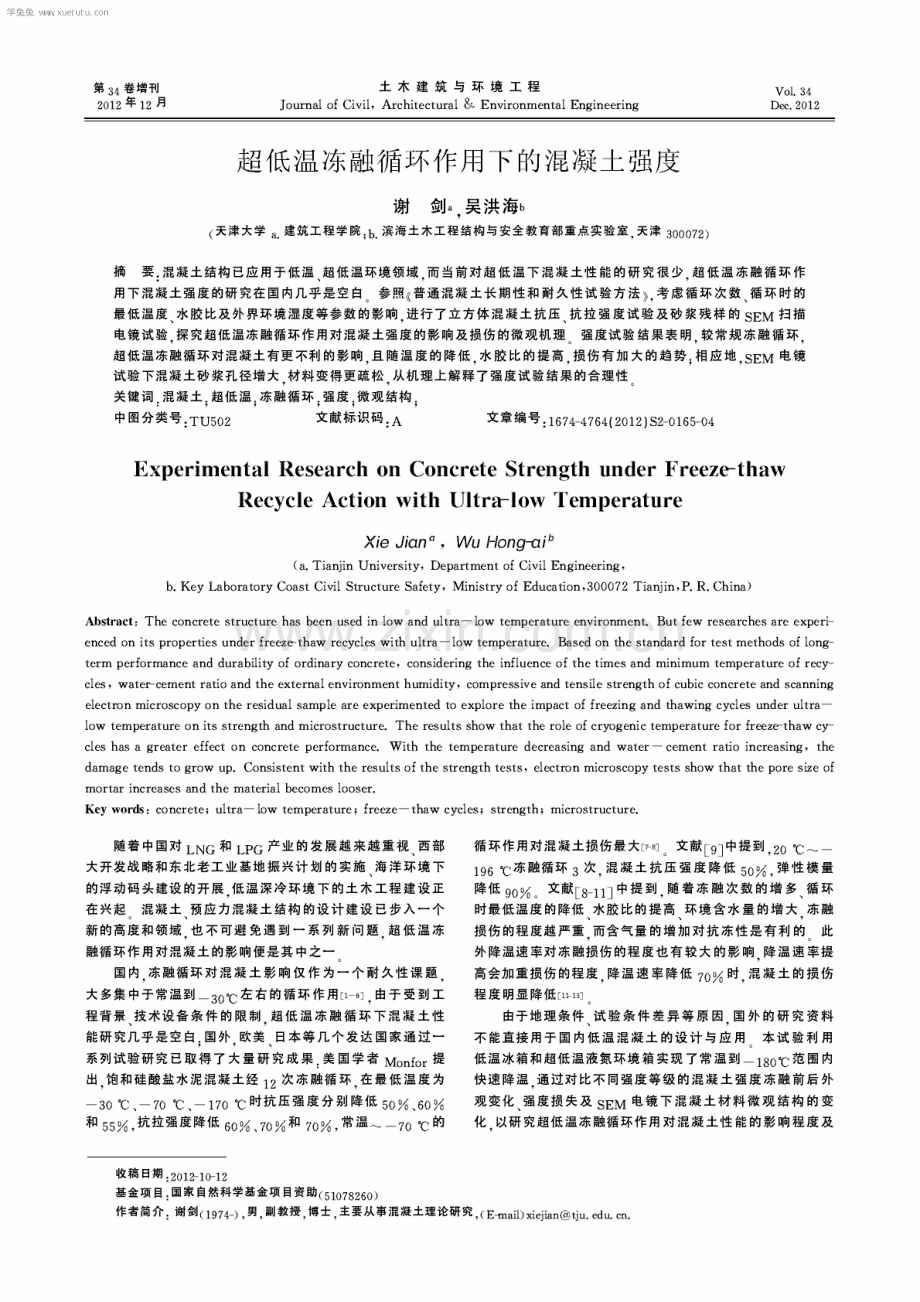 超低温冻融循环作用下的混凝土强度.pdf_第1页