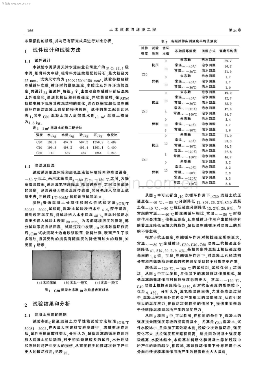 超低温冻融循环作用下的混凝土强度.pdf_第2页