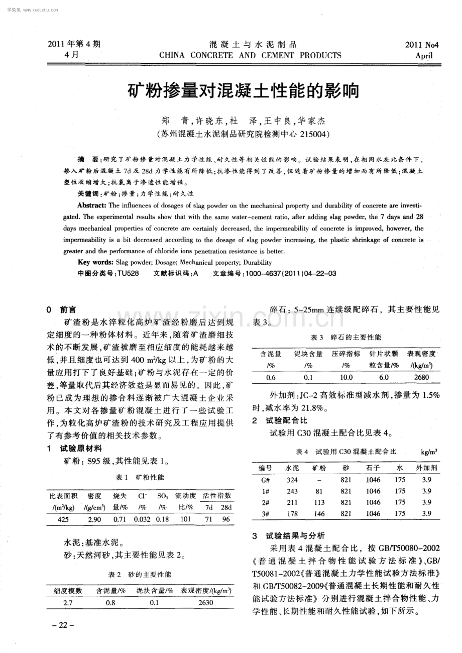 矿粉掺量对混凝土性能的影响.pdf_第1页