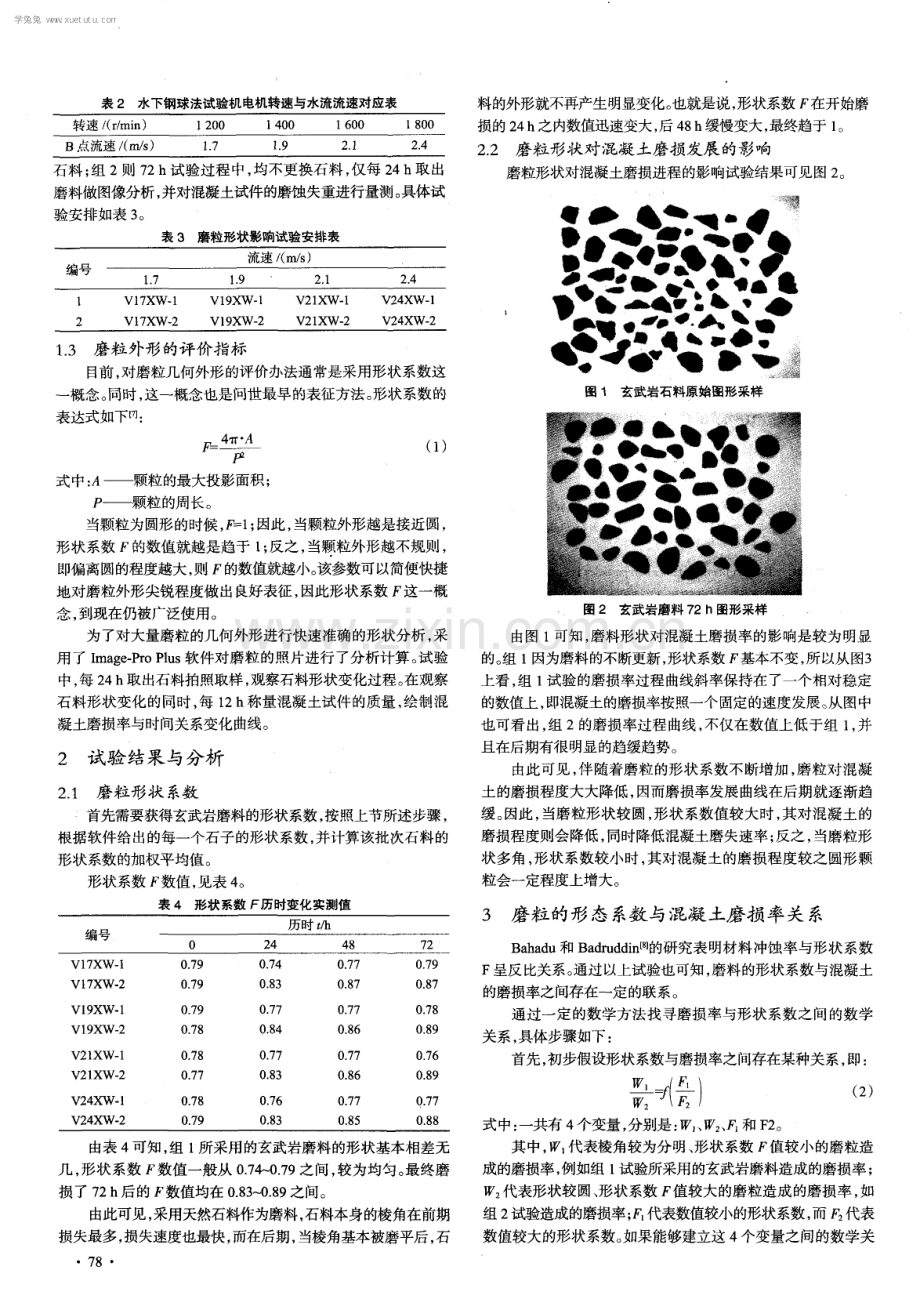 磨粒形态对水工抗冲磨混凝土磨损程度的影响.pdf_第2页