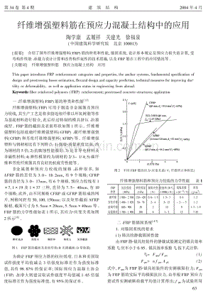 纤维增强塑料筋在预应力混凝土结构中的应用.pdf