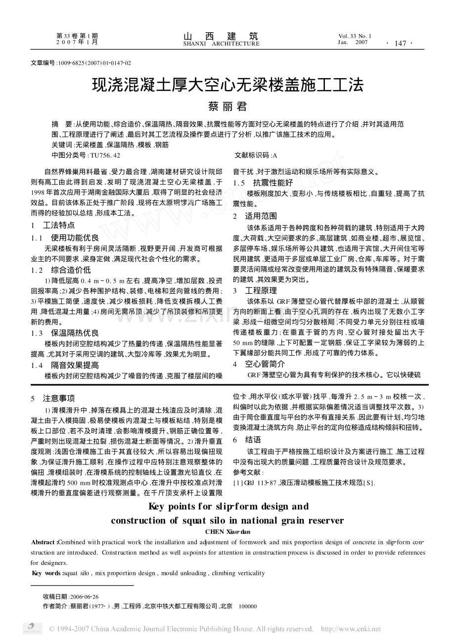 现浇混凝土厚大空心无梁楼盖施工工法.pdf_第1页