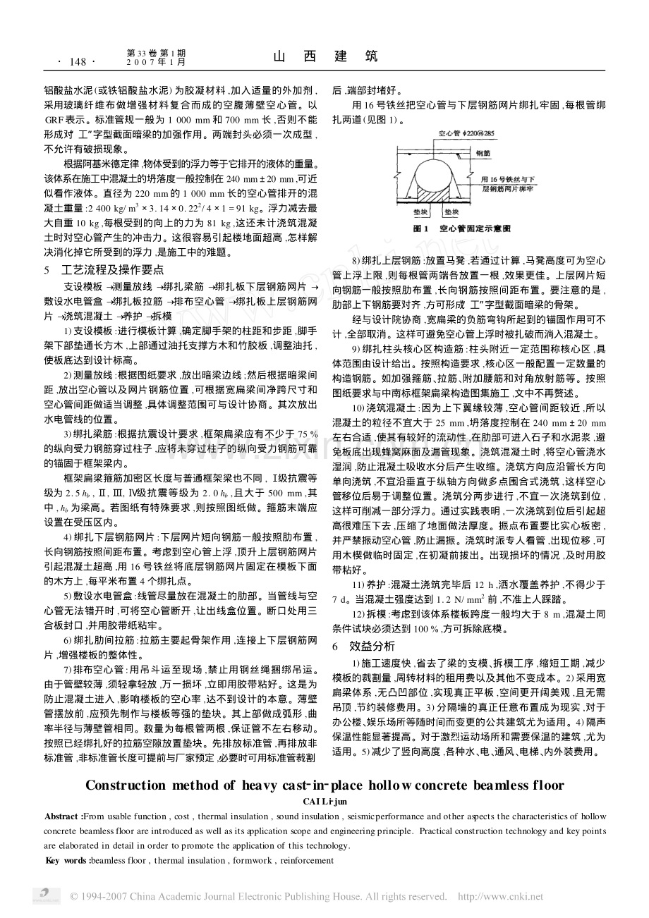 现浇混凝土厚大空心无梁楼盖施工工法.pdf_第2页