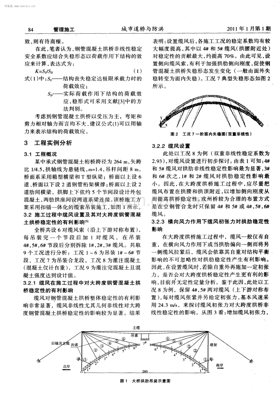 缆风对钢管混凝土拱桥施工稳定性的影响.pdf_第2页