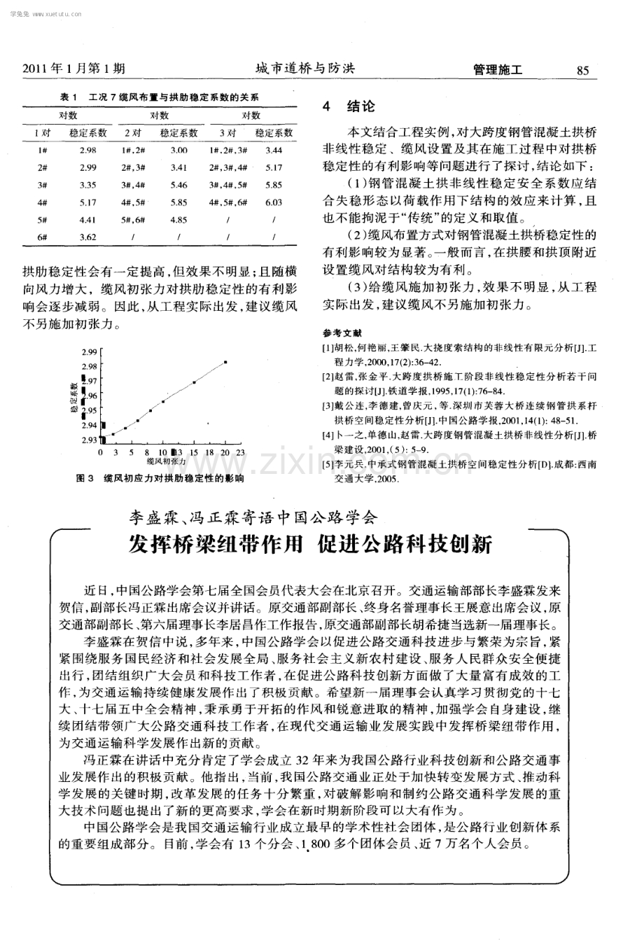 缆风对钢管混凝土拱桥施工稳定性的影响.pdf_第3页