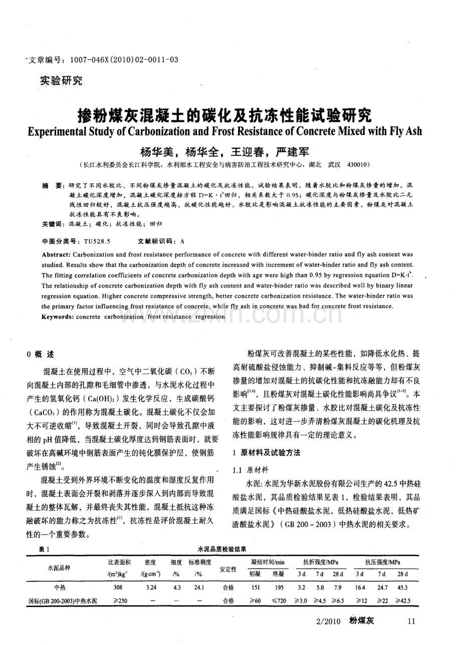 掺粉煤灰混凝土的碳化及抗冻性能试验研究.pdf_第1页