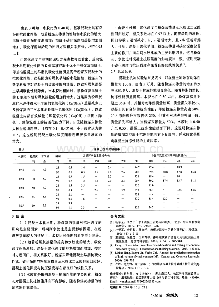 掺粉煤灰混凝土的碳化及抗冻性能试验研究.pdf_第3页