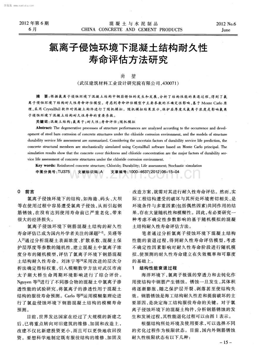 氯离子侵蚀环境下混凝土结构耐久性寿命评估方法研究.pdf_第1页