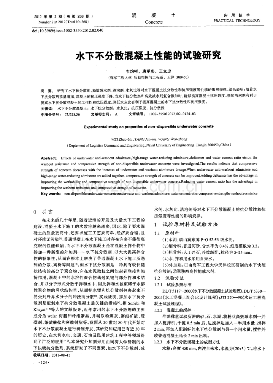 水下不分散混凝土性能的试验研究.pdf_第1页