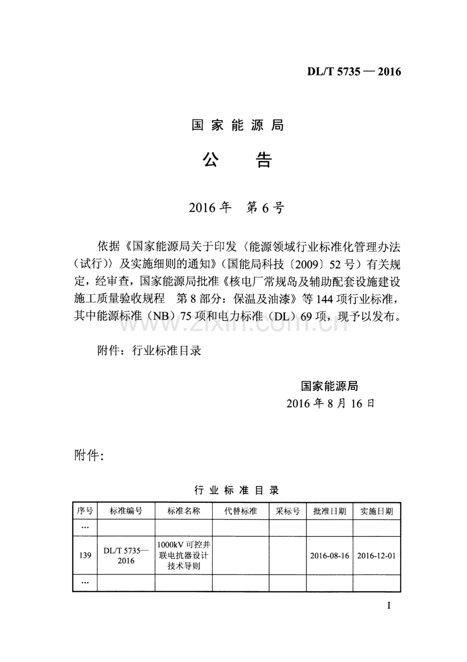 DLT5735-2016 1000kV可控并联电抗器设计技术导则.pdf_第3页