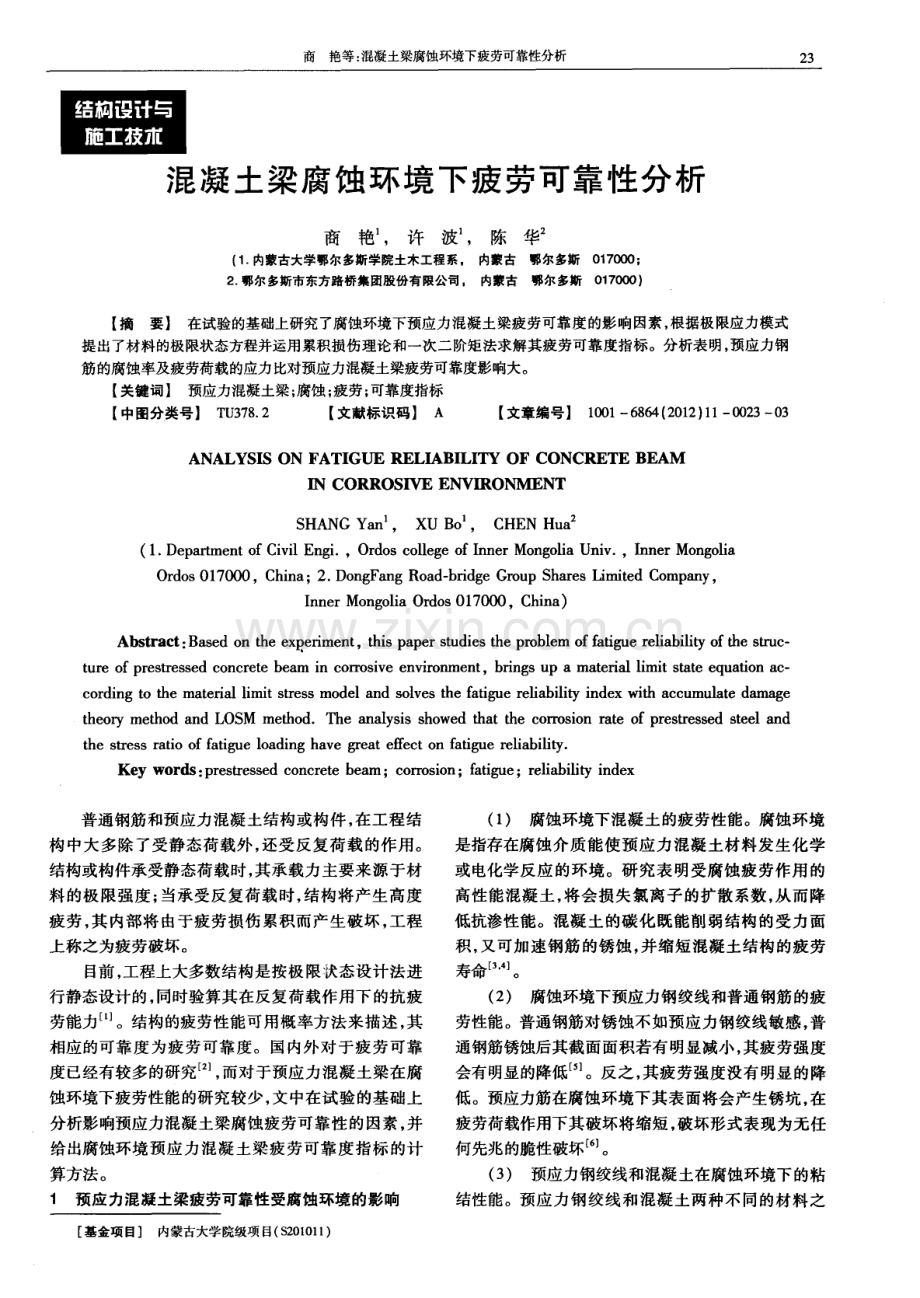 混凝土梁腐蚀环境下疲劳可靠性分析.pdf_第1页