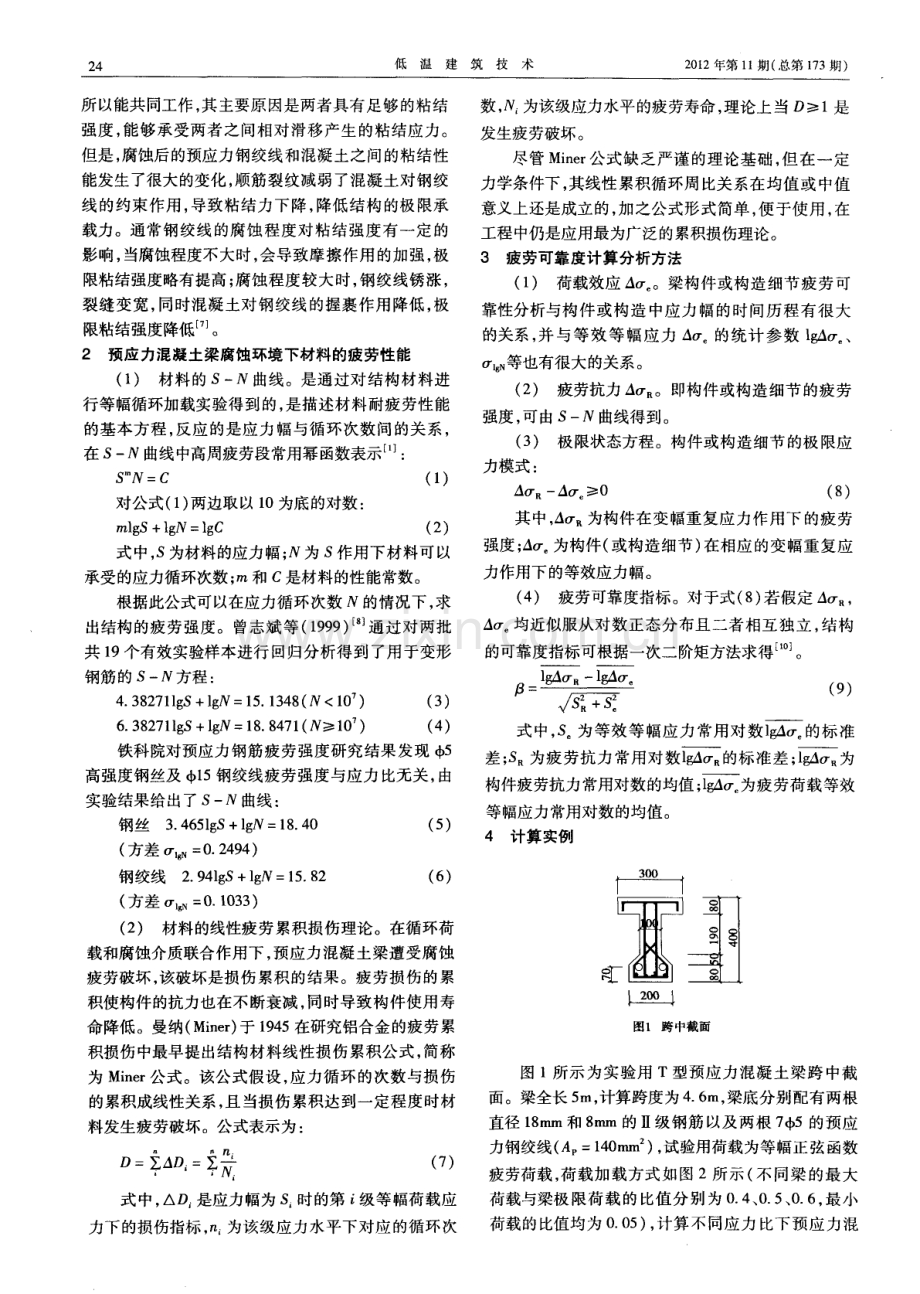 混凝土梁腐蚀环境下疲劳可靠性分析.pdf_第2页