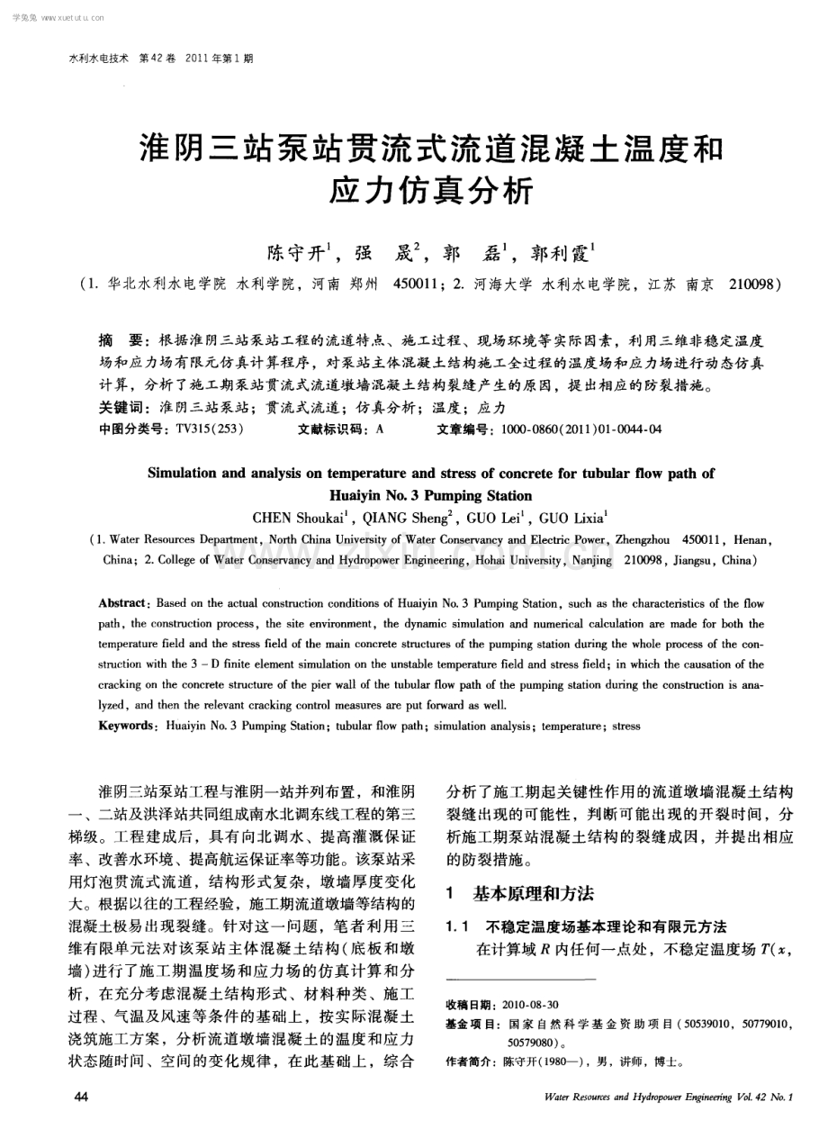 淮阴三站泵站贯流式流道混凝土温度和应力仿真分析.pdf_第1页