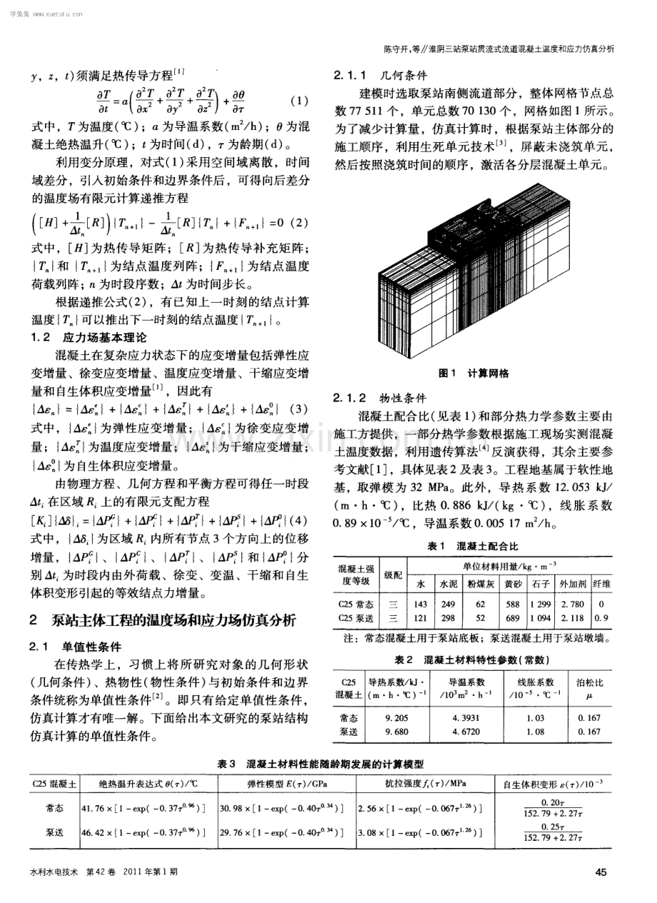 淮阴三站泵站贯流式流道混凝土温度和应力仿真分析.pdf_第2页