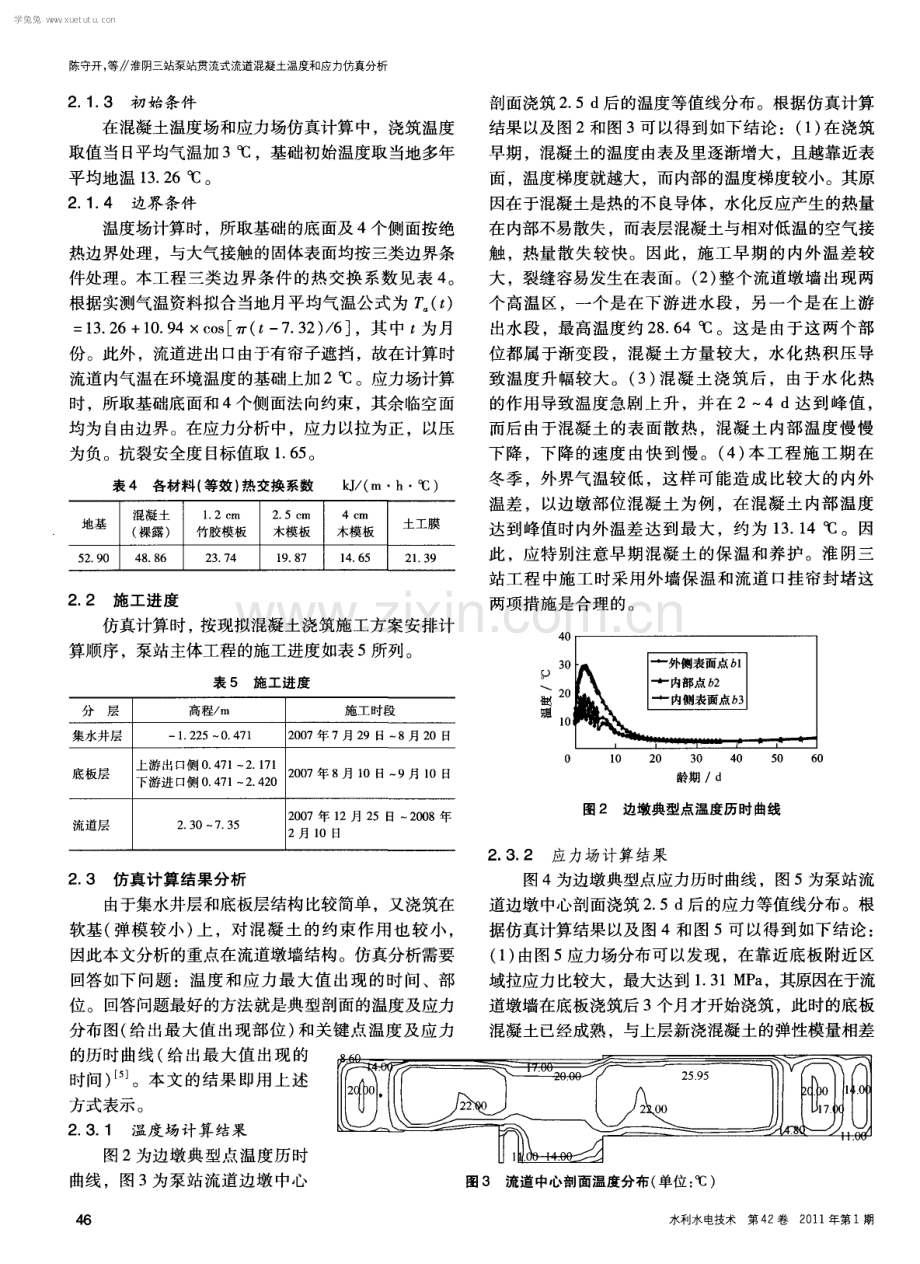 淮阴三站泵站贯流式流道混凝土温度和应力仿真分析.pdf_第3页