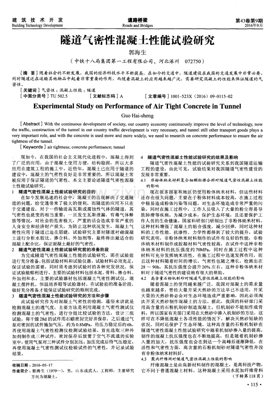 隧道气密性混凝土性能试验研究.pdf_第1页