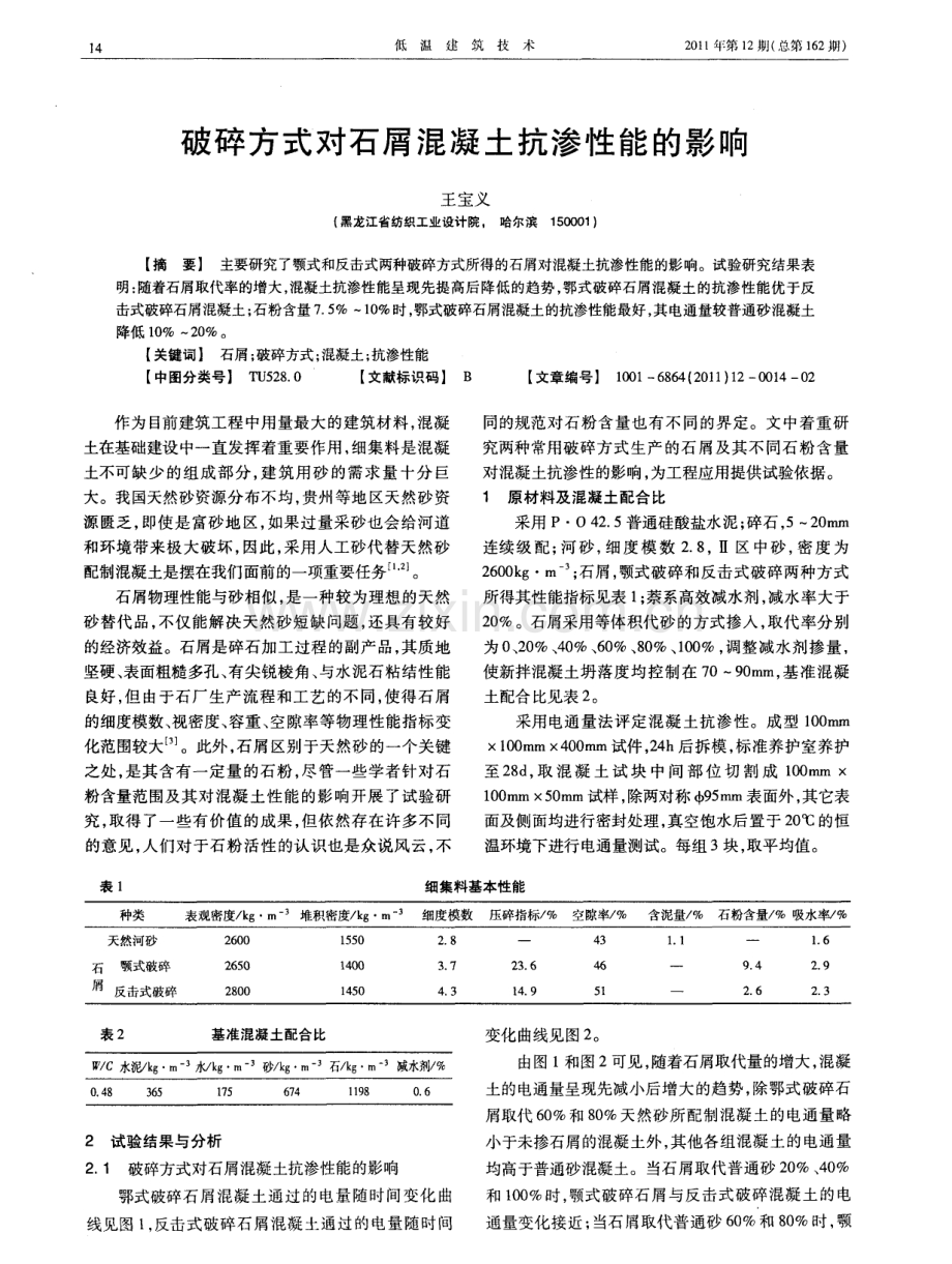 破碎方式对石屑混凝土抗渗性能的影响.pdf_第1页