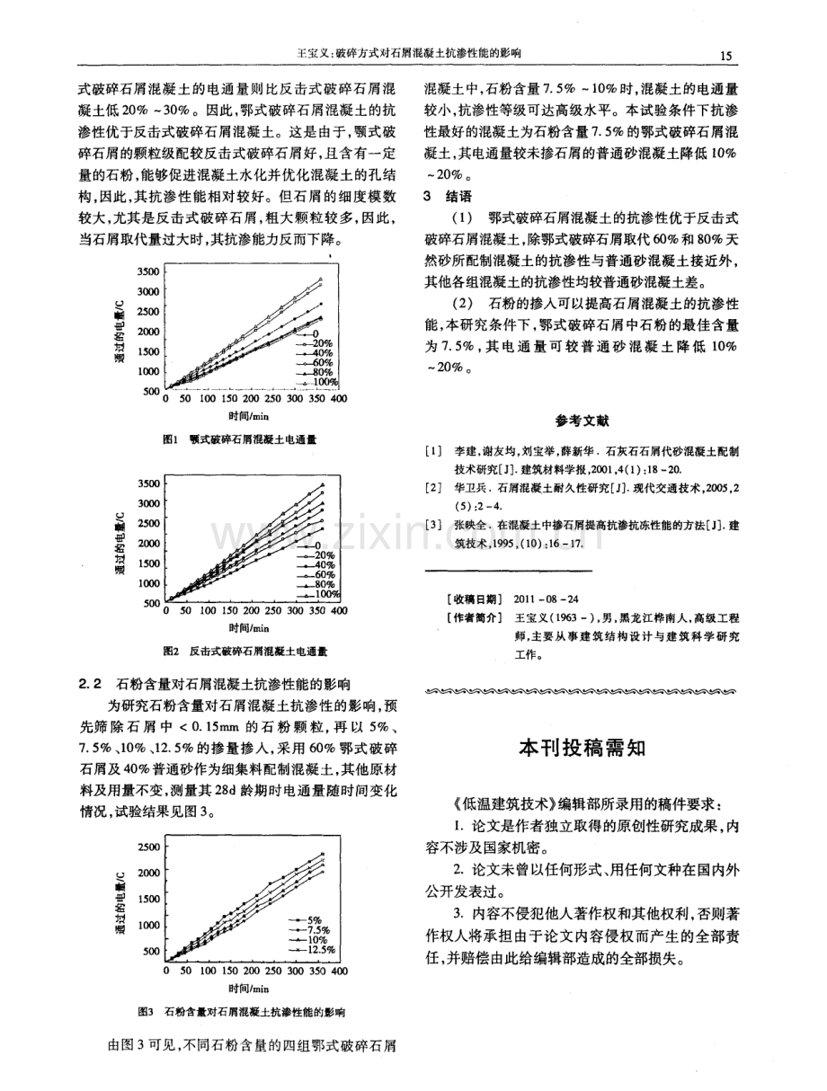 破碎方式对石屑混凝土抗渗性能的影响.pdf_第2页