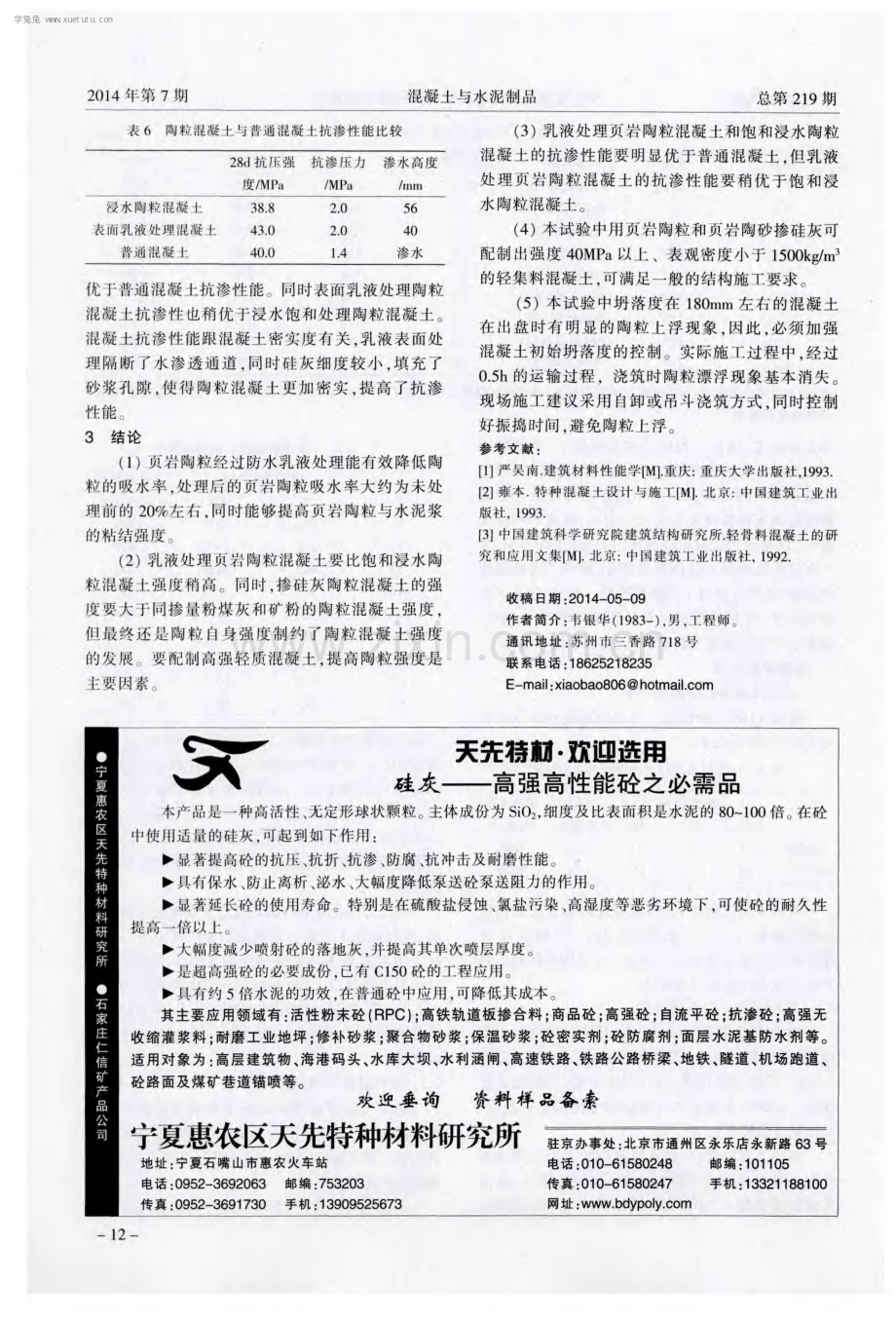 表面处理陶粒配制高强轻质混凝土的研究.pdf_第3页