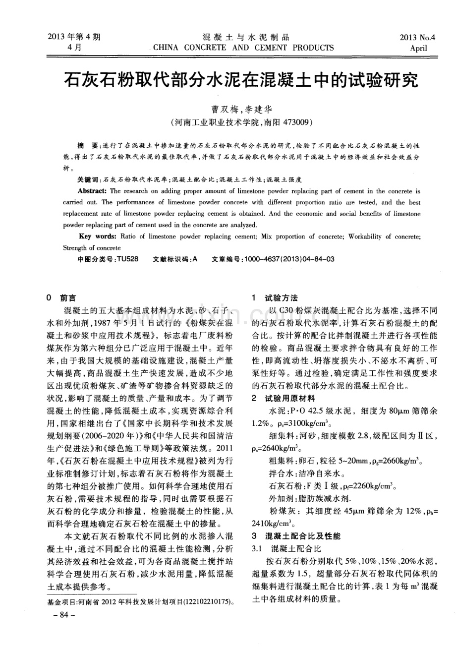 石灰石粉取代部分水泥在混凝土中的试验研究.pdf_第1页