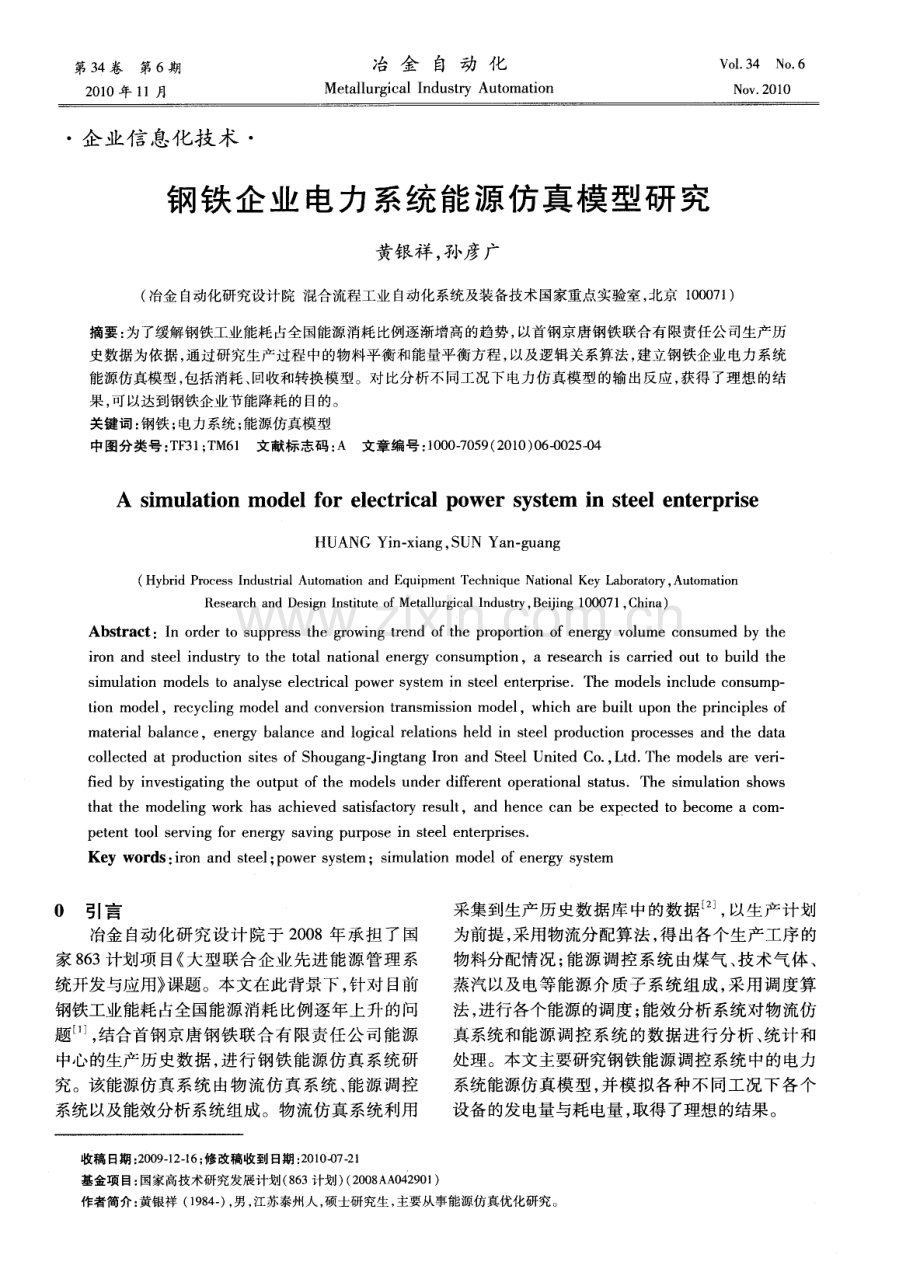 钢铁企业电力系统能源仿真模型研究.pdf_第1页