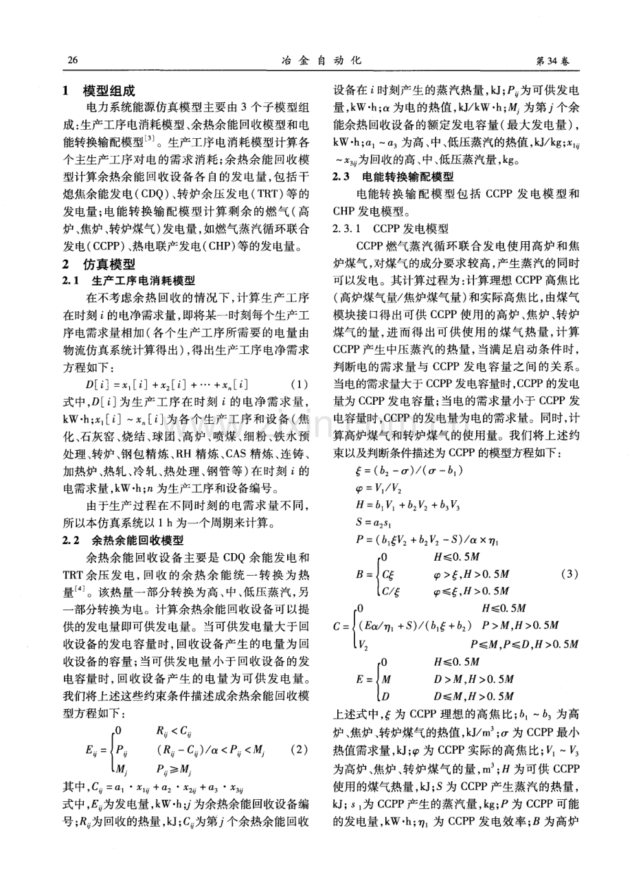 钢铁企业电力系统能源仿真模型研究.pdf_第2页