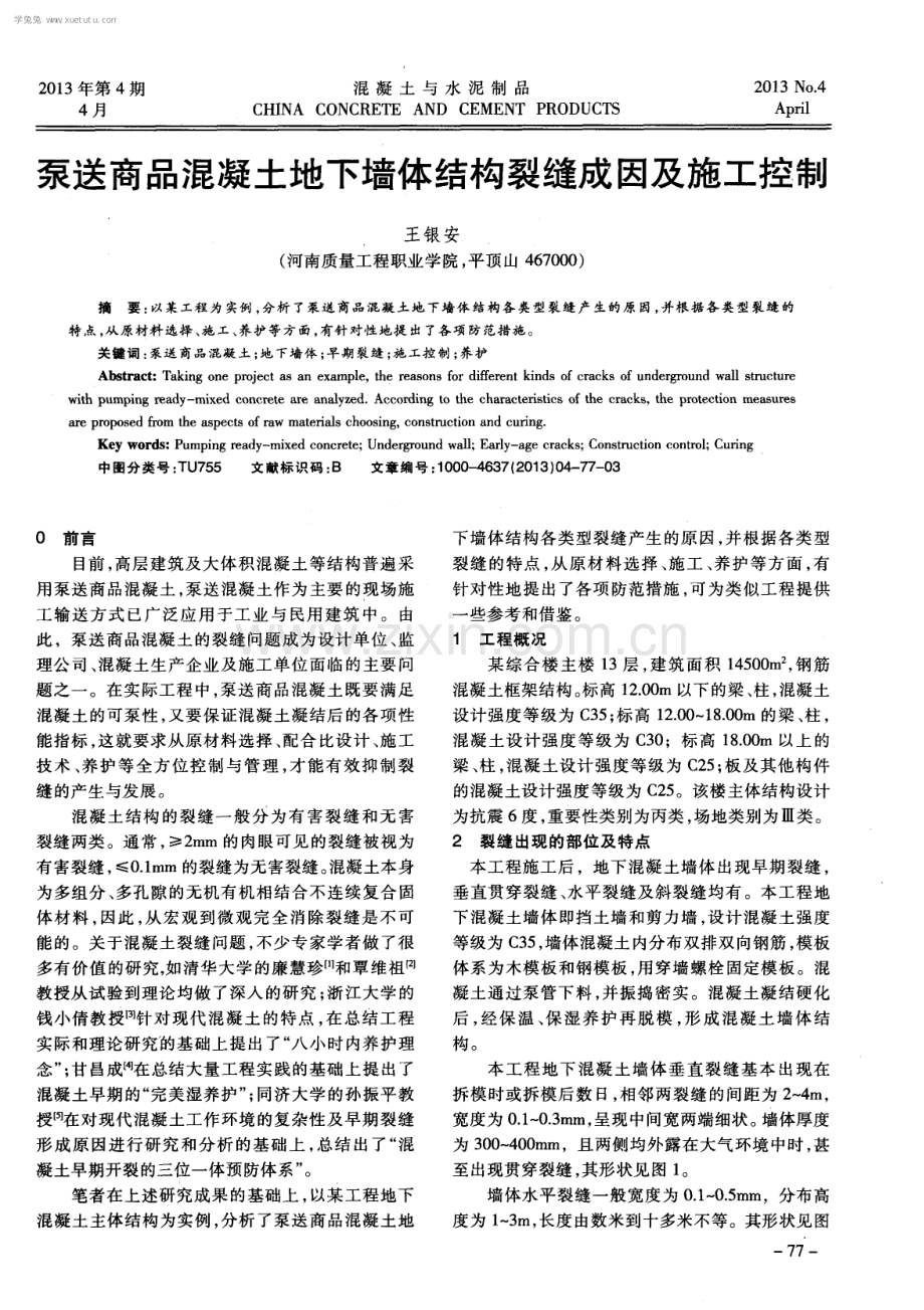 泵送商品混凝土地下墙体结构裂缝成因及施工控制.pdf_第1页