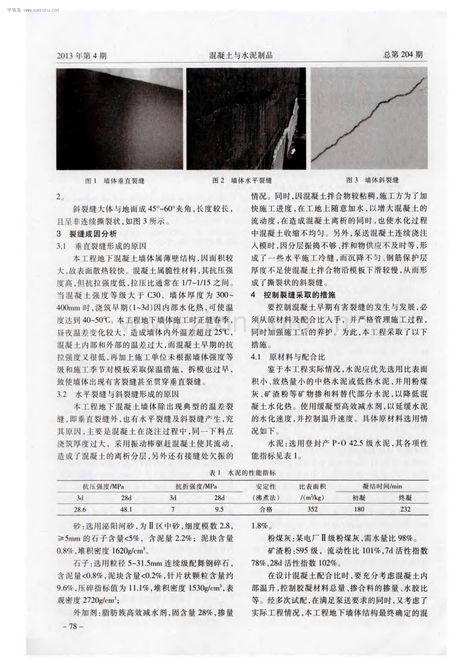 泵送商品混凝土地下墙体结构裂缝成因及施工控制.pdf_第2页