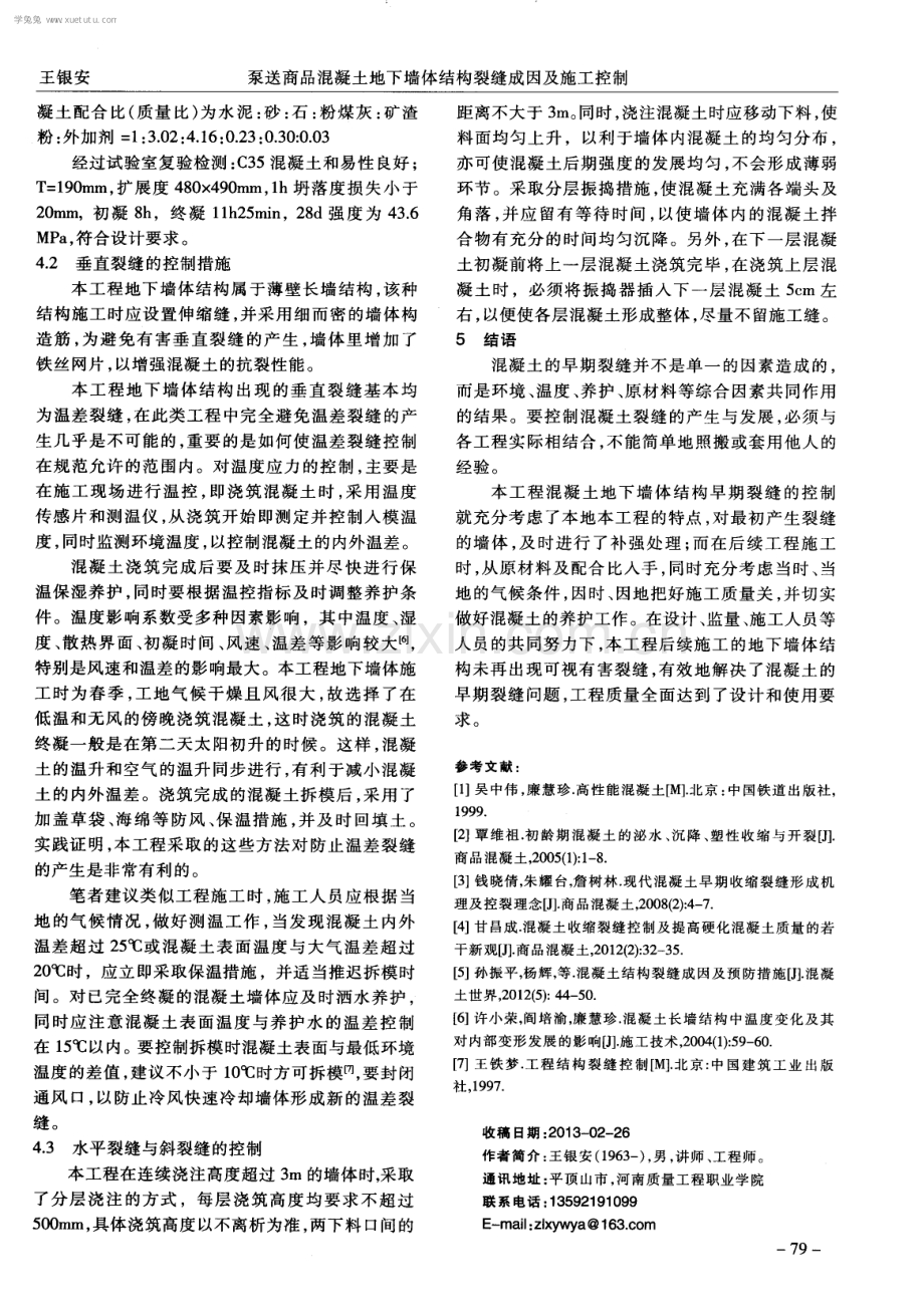 泵送商品混凝土地下墙体结构裂缝成因及施工控制.pdf_第3页