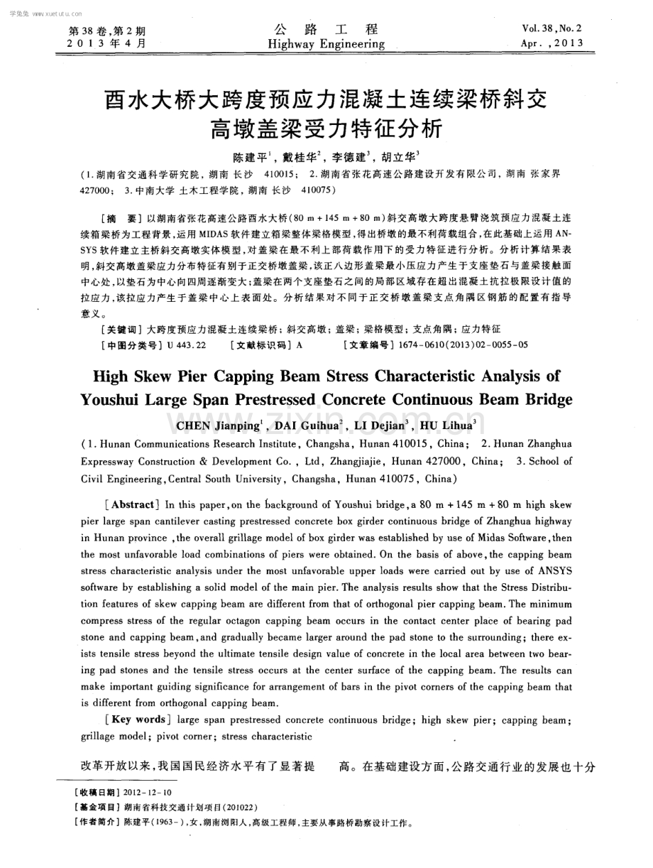 酉水大桥大跨度预应力混凝土连续梁桥斜交高墩盖梁受力特征分析.pdf_第1页