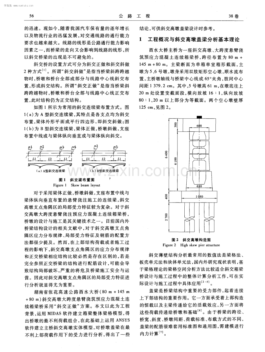 酉水大桥大跨度预应力混凝土连续梁桥斜交高墩盖梁受力特征分析.pdf_第2页