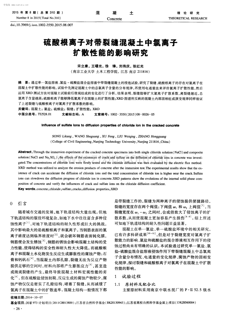 硫酸根离子对带裂缝混凝土中氯离子扩散性能的影响研究.pdf_第1页