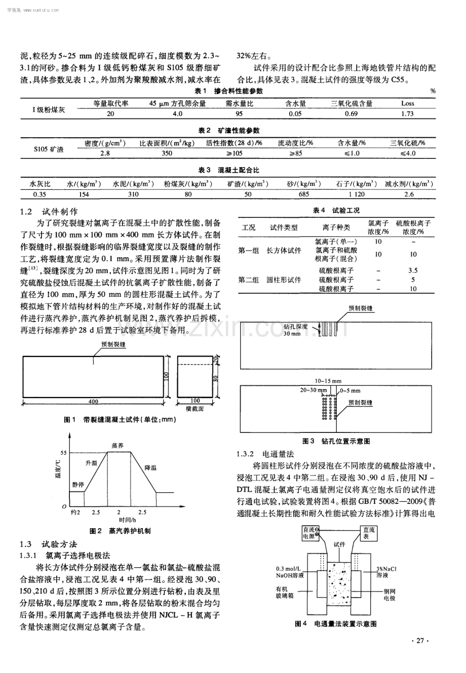 硫酸根离子对带裂缝混凝土中氯离子扩散性能的影响研究.pdf_第2页