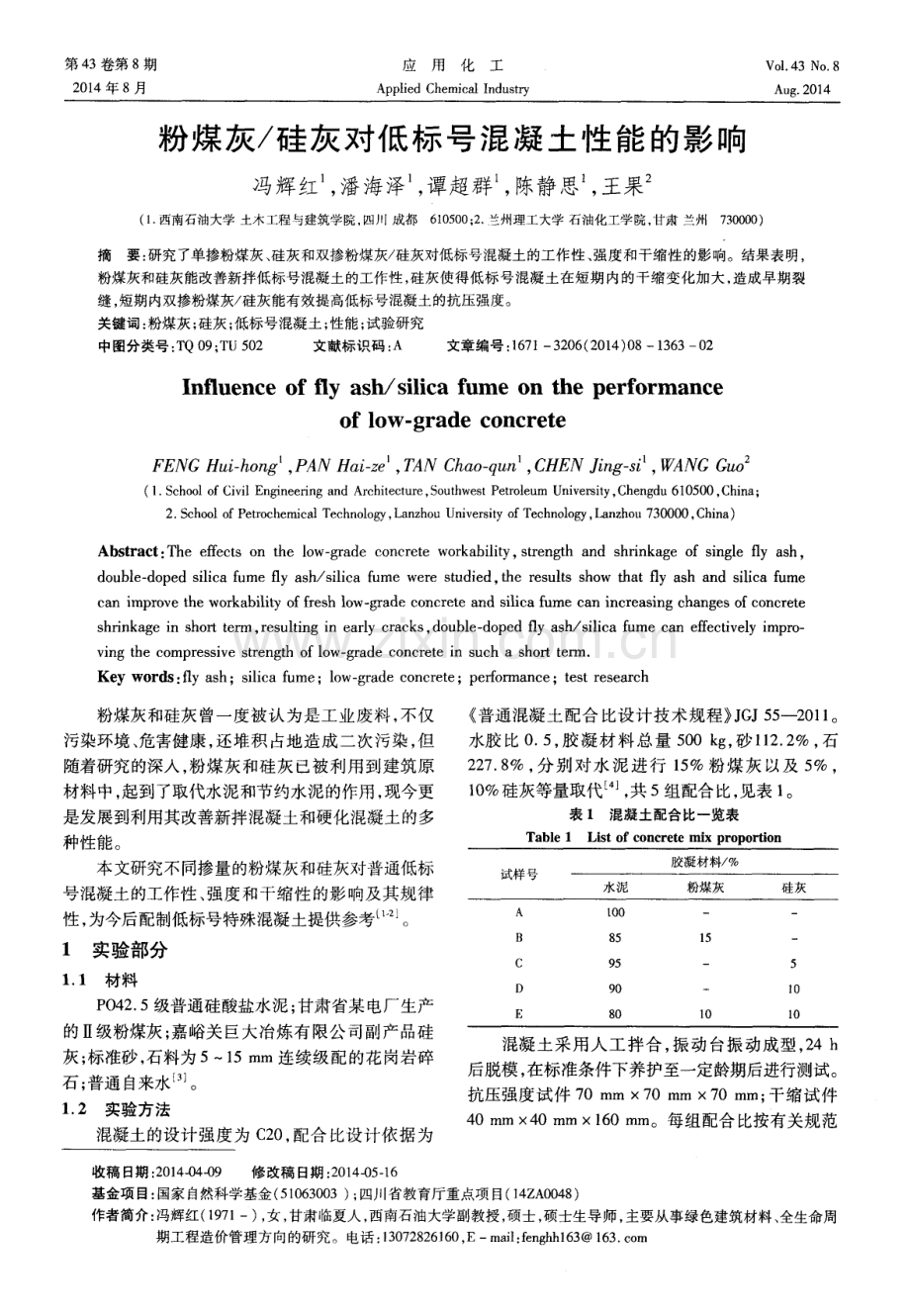 硅灰对低标号混凝土性能的影响.pdf_第1页