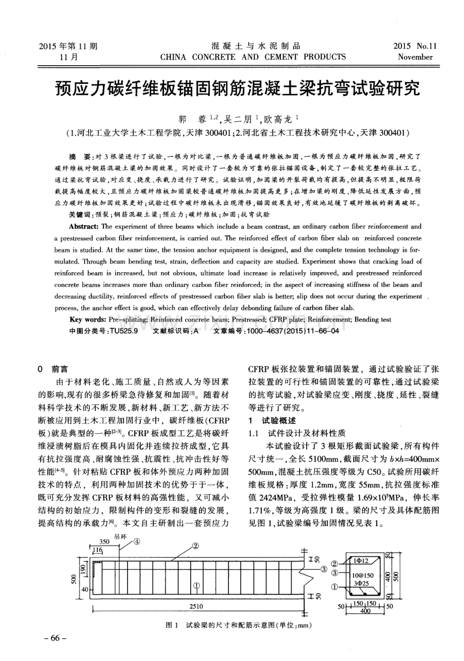 预应力碳纤维板锚固钢筋混凝土梁抗弯试验研究.pdf_第1页