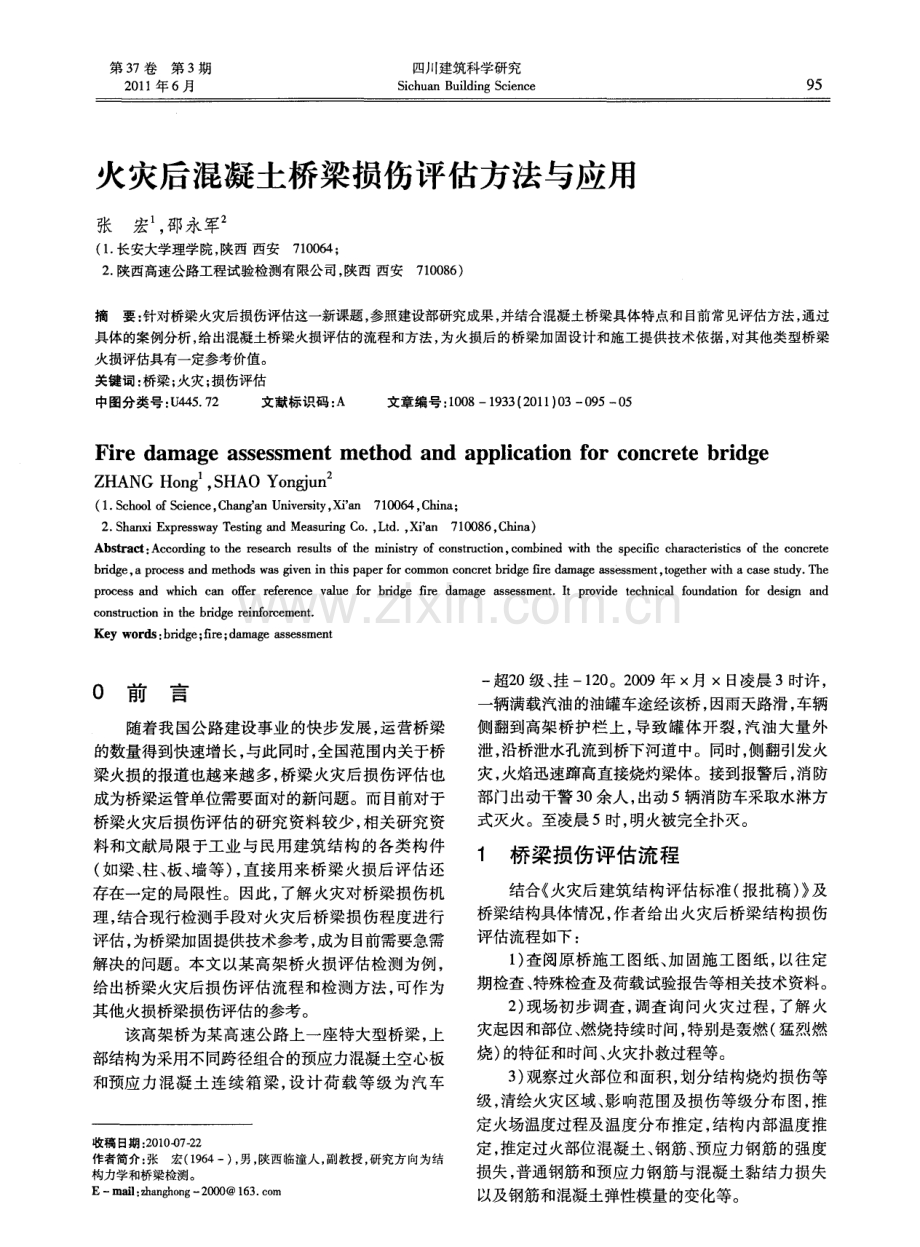 火灾后混凝土桥梁损伤评估方法与应用.pdf_第1页