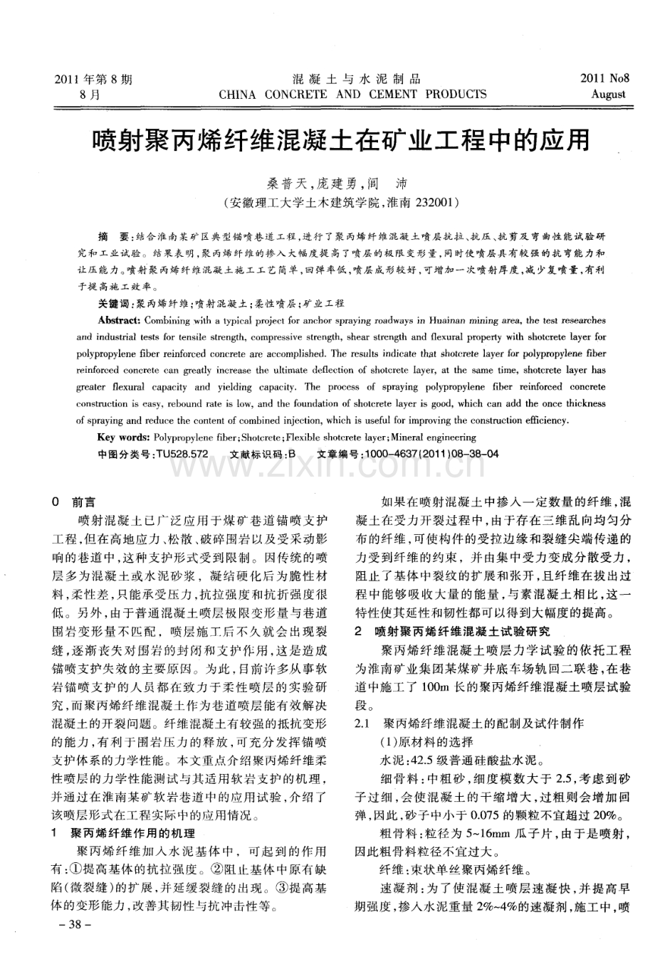 喷射聚丙烯纤维混凝土在矿业工程中的应用.pdf_第1页