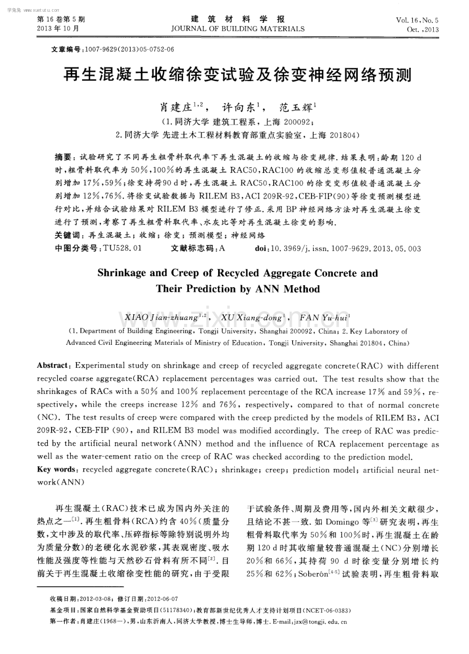 再生混凝土收缩徐变试验及徐变神经网络预测.pdf_第1页