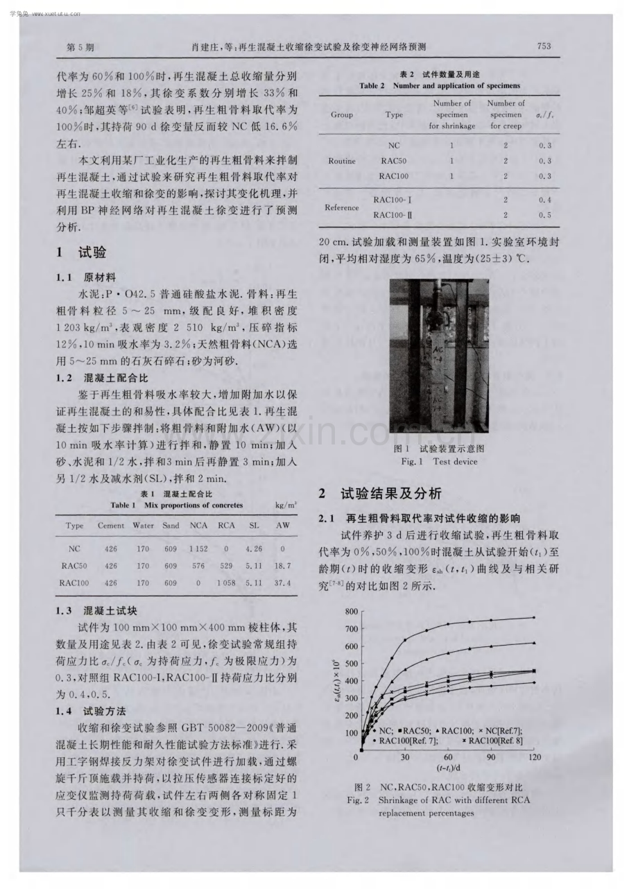 再生混凝土收缩徐变试验及徐变神经网络预测.pdf_第2页