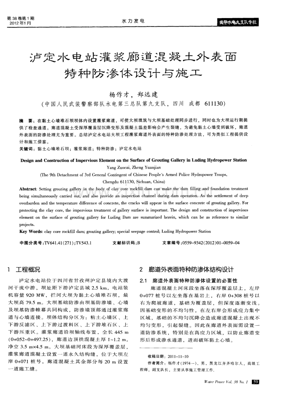 泸定水电站灌浆廊道混凝土外表面特种防渗体设计与施工.pdf_第1页