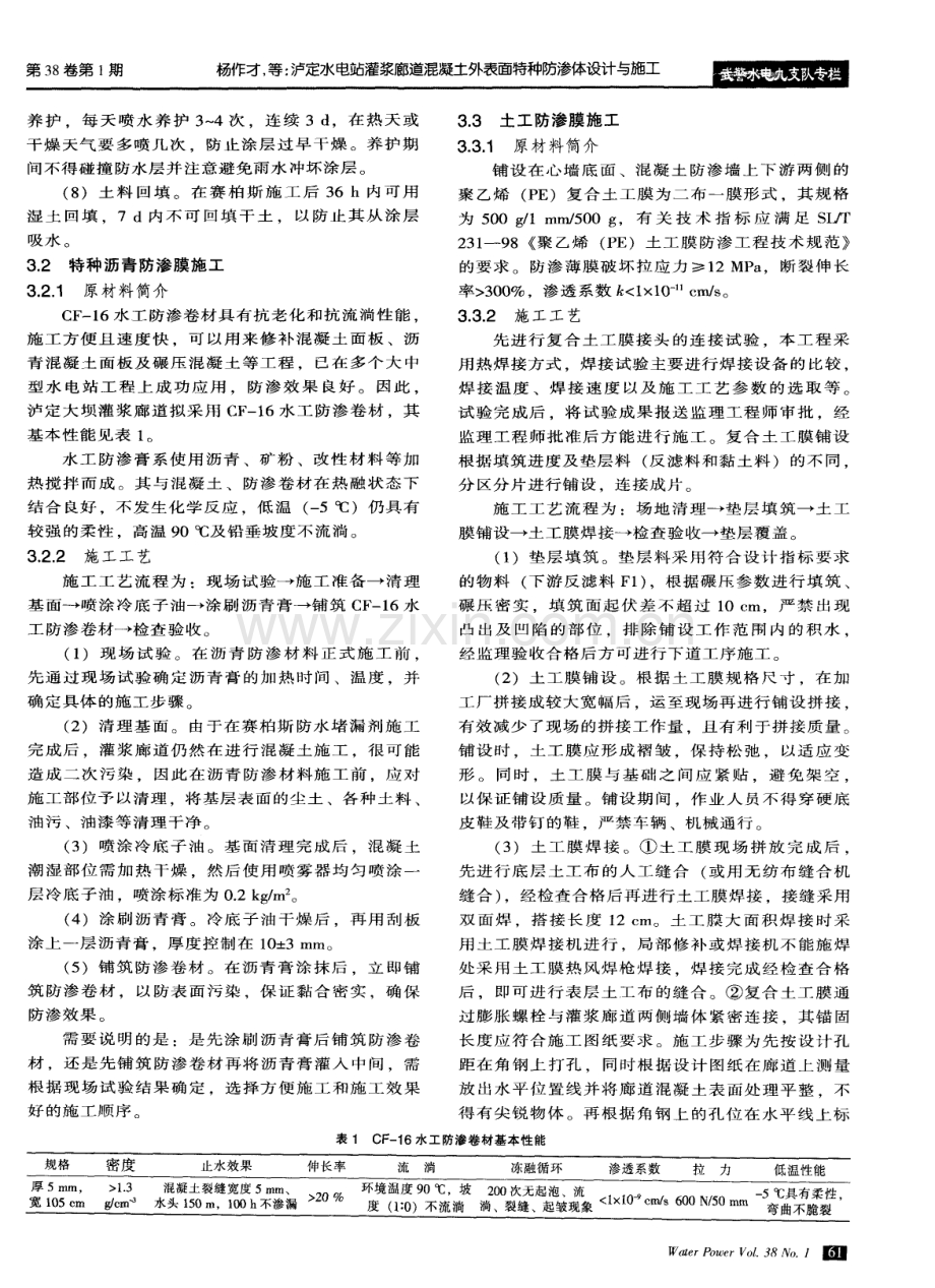 泸定水电站灌浆廊道混凝土外表面特种防渗体设计与施工.pdf_第3页