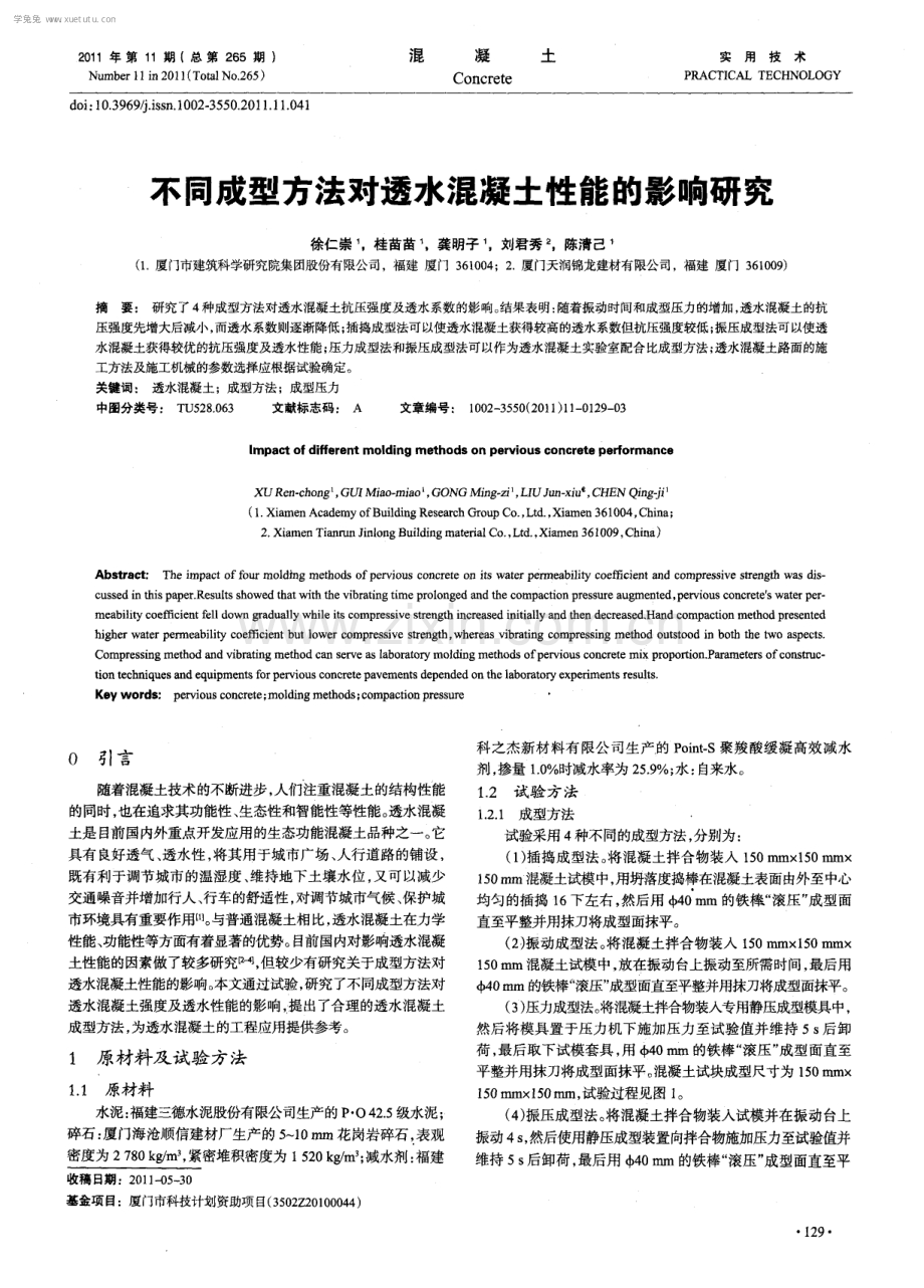 不同成型方法对透水混凝土性能的影响研究.pdf_第1页