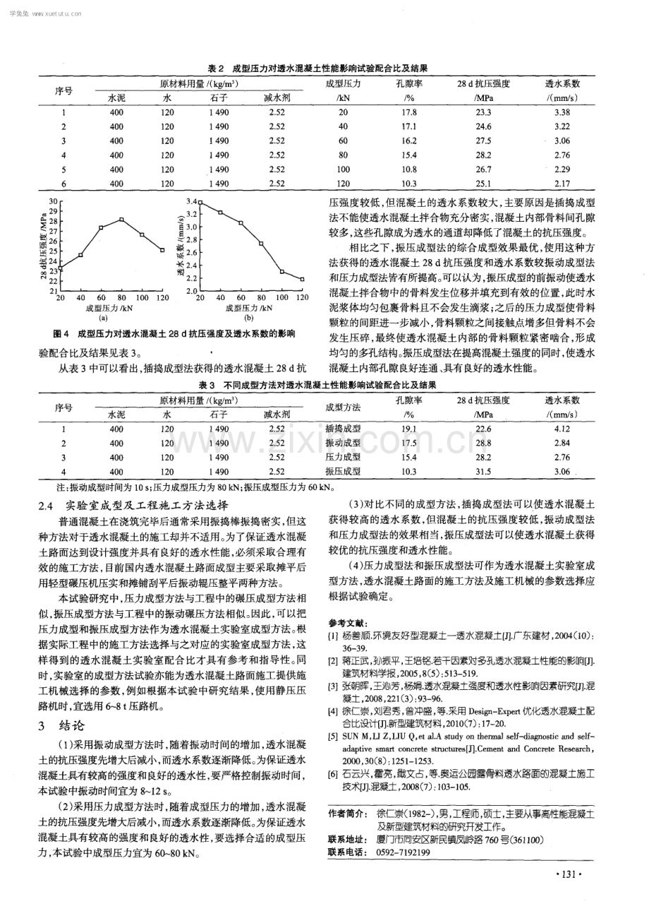 不同成型方法对透水混凝土性能的影响研究.pdf_第3页