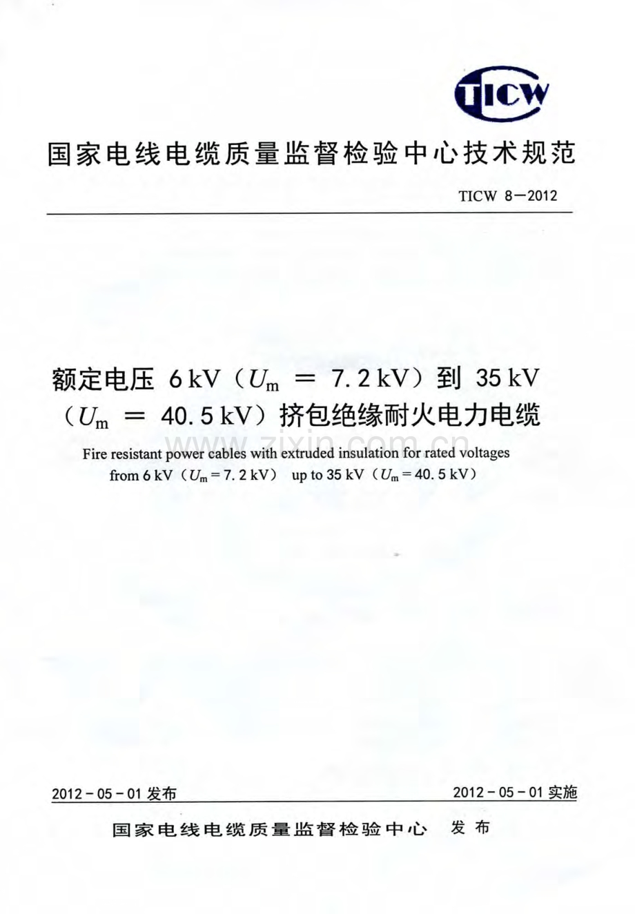 TICW 8-2012 额定电压6kV到35kV挤包绝缘耐火电力电缆.pdf_第1页