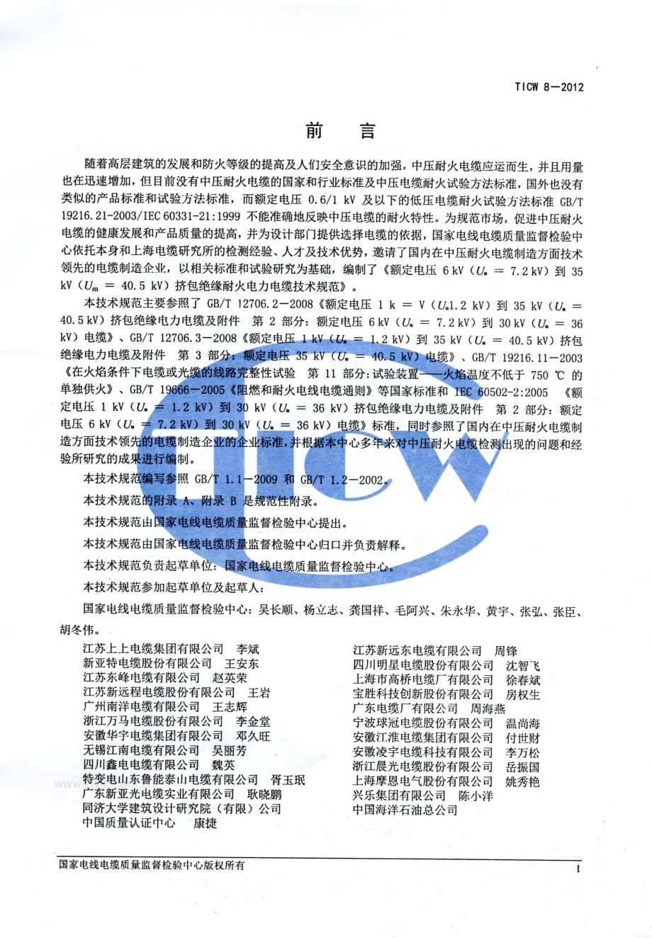 TICW 8-2012 额定电压6kV到35kV挤包绝缘耐火电力电缆.pdf_第2页