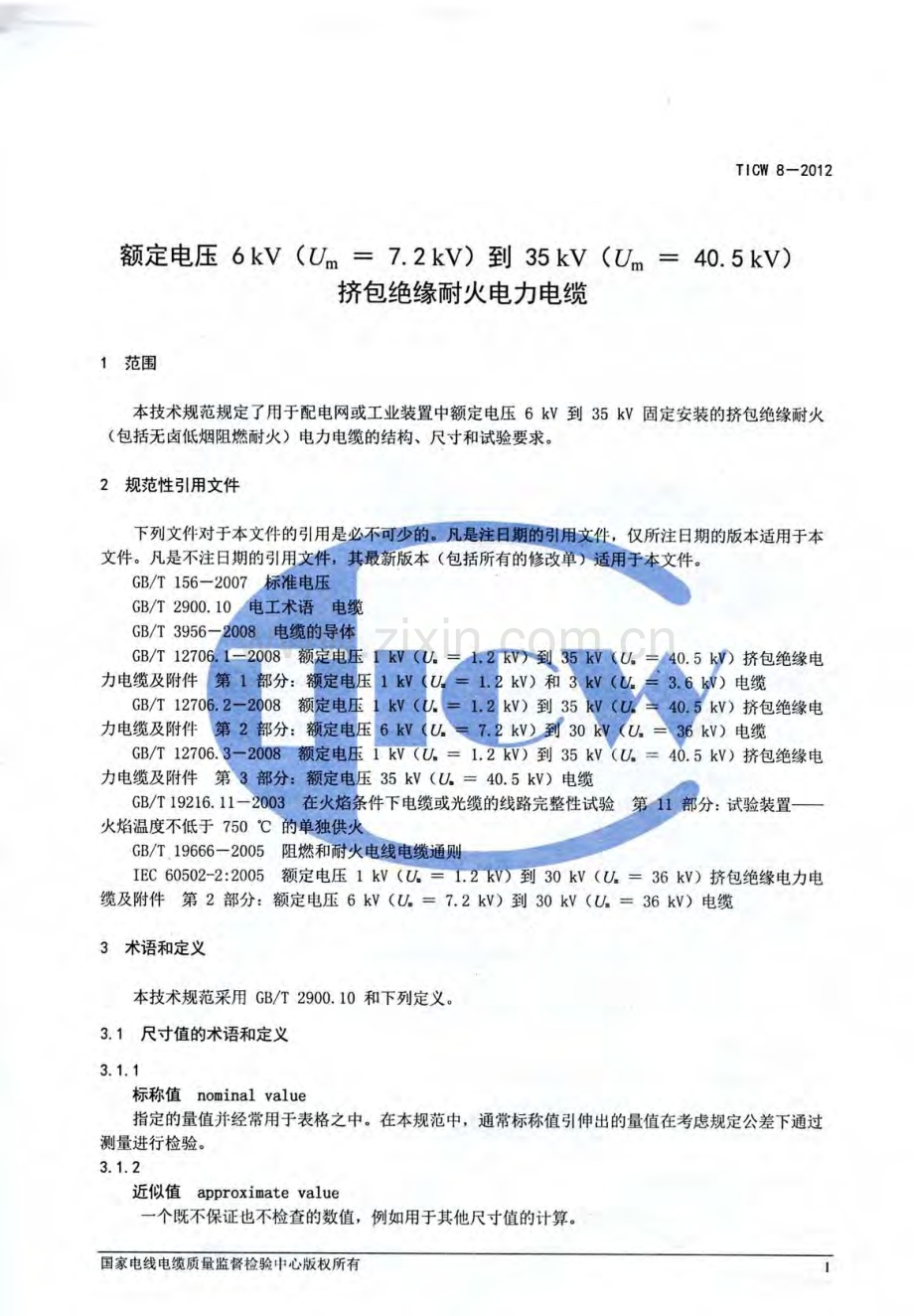 TICW 8-2012 额定电压6kV到35kV挤包绝缘耐火电力电缆.pdf_第3页