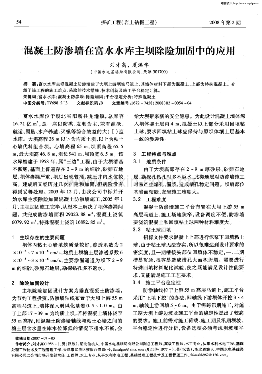 混凝土防渗墙在富水水库主坝除险加固中的应用.pdf_第1页