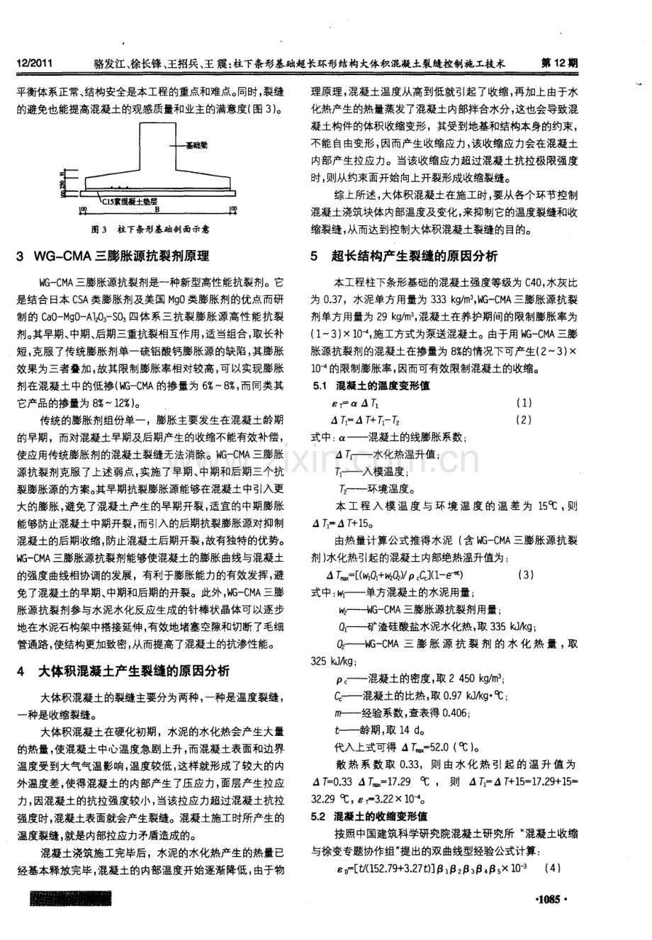 柱下条形基础超长环形结构大体积混凝土裂缝控制施工技术.pdf_第2页