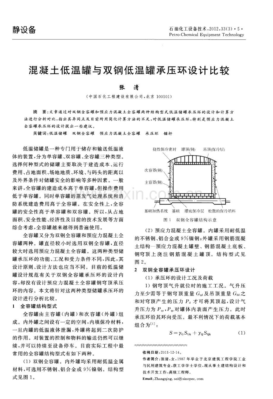 混凝土低温罐与双钢低温罐承压环设计比较.pdf_第1页